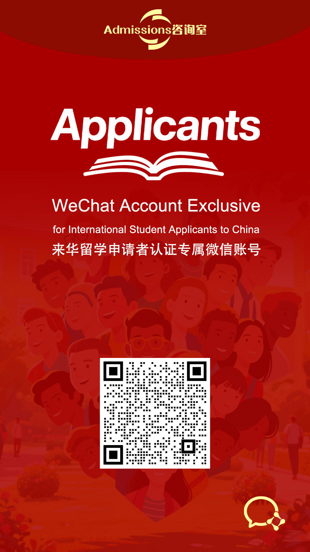WeChat Account Exclusive for International Student Applicants to China 来华留学申请者认证专属微信账号
